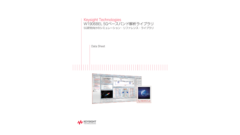Keysight Technologies W1906BEL 5Gベースバンド解析ライブラリ